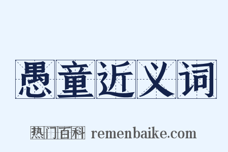 愚童近义词是什么意思的图片